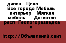 диван › Цена ­ 16 000 - Все города Мебель, интерьер » Мягкая мебель   . Дагестан респ.,Геологоразведка п.